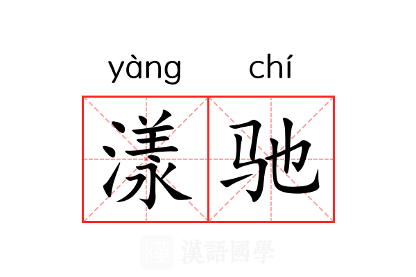 漾驰