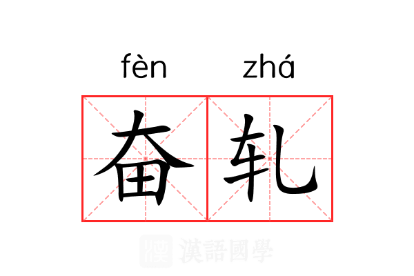 奋轧
