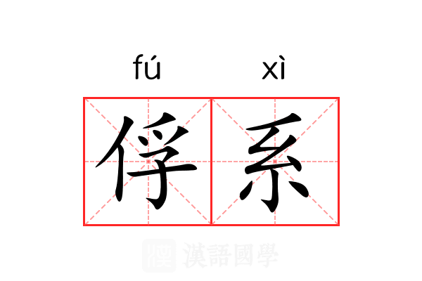 俘系 俘系