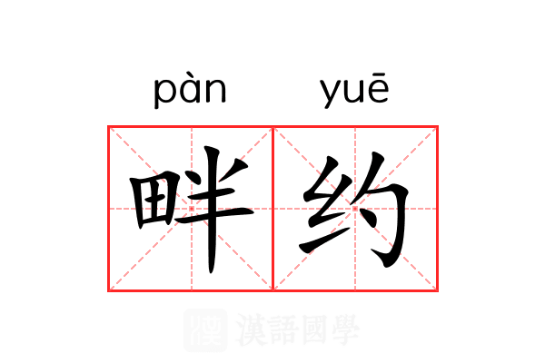 畔约