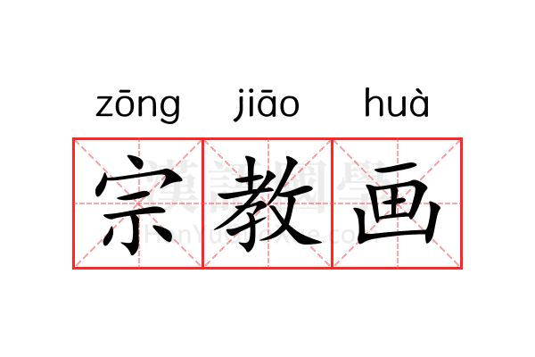 宗教画 宗教画