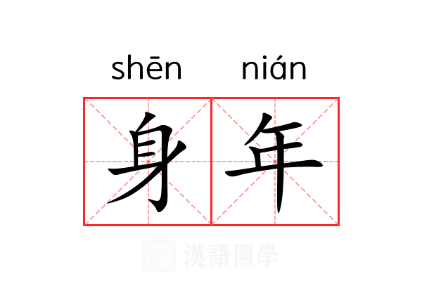 身年 身年