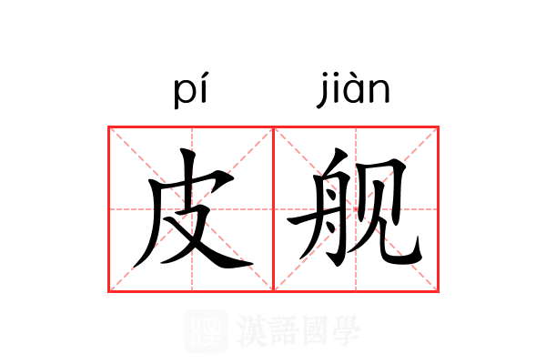 皮舰