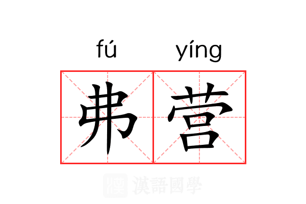 弗营