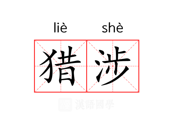 猎涉 猎涉