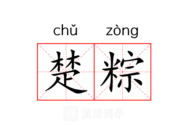 楚粽 楚粽