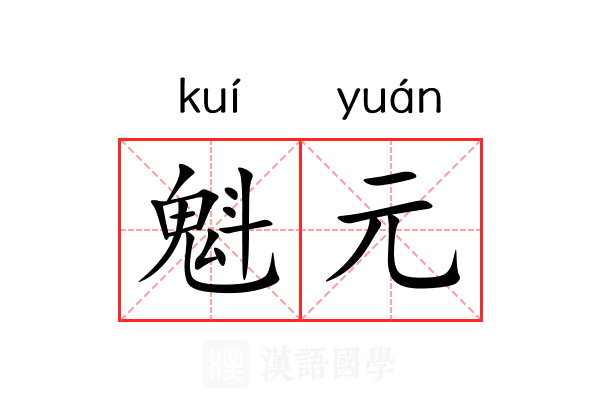 魁元 魁元