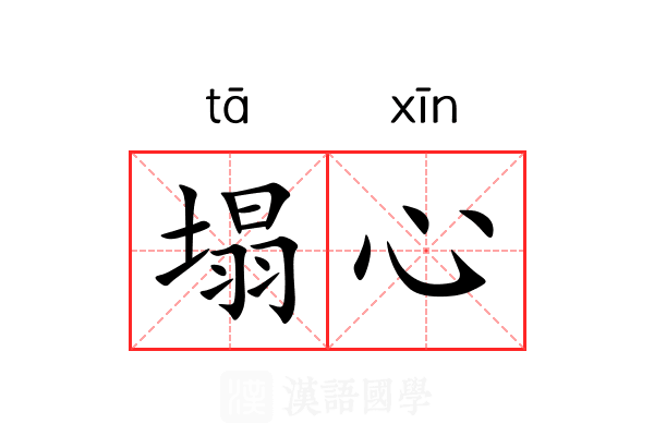 塌心