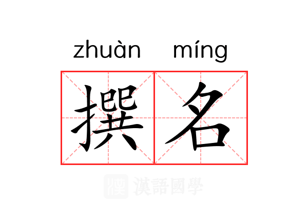 撰名 撰名