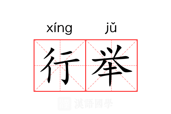 行举 行举