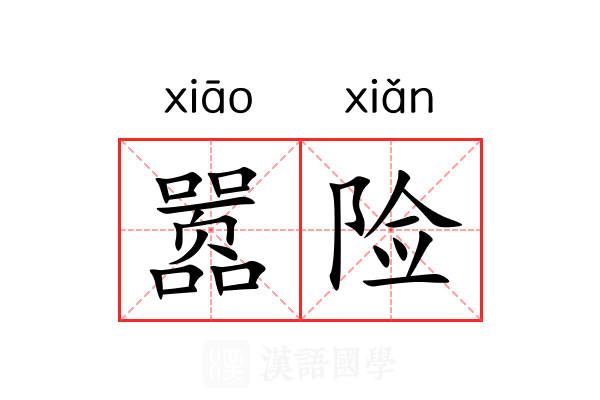 嚣险