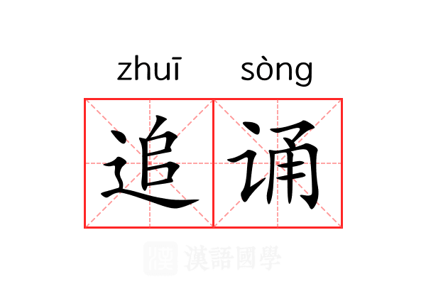 追诵 追诵