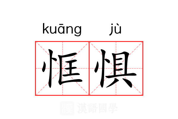 恇惧
