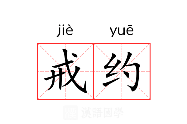 戒约 戒约