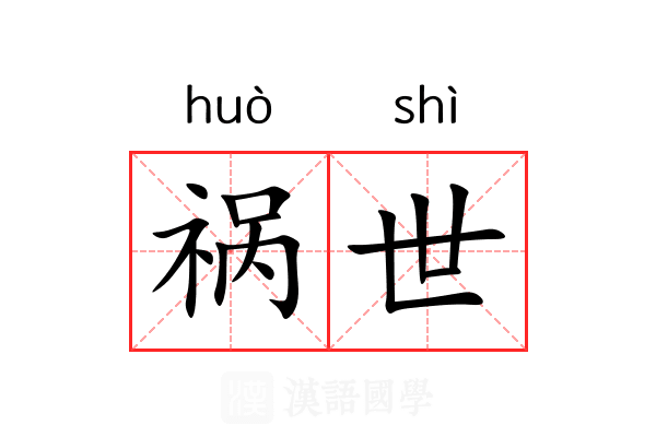 祸世 祸世