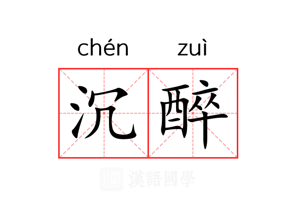 沉醉
