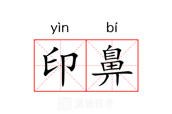 印鼻 印鼻