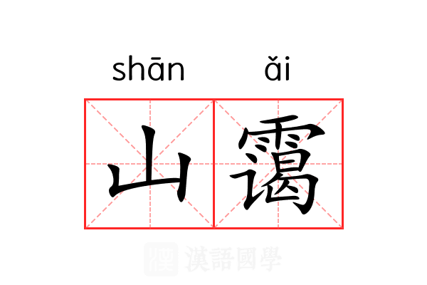 山霭