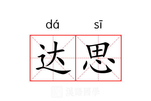达思 达思