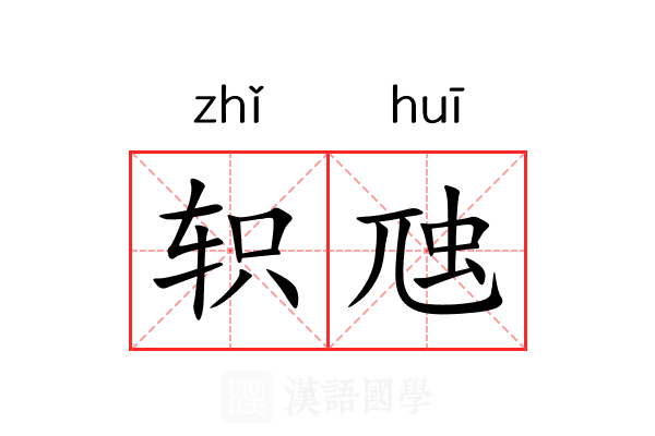 轵虺