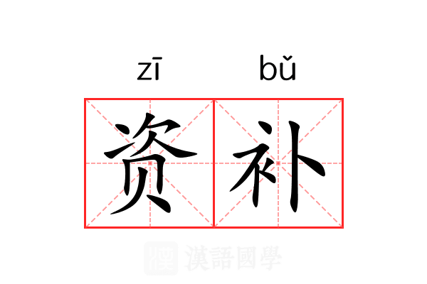 资补 资补