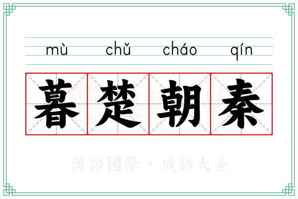 暮楚朝秦 暮楚朝秦