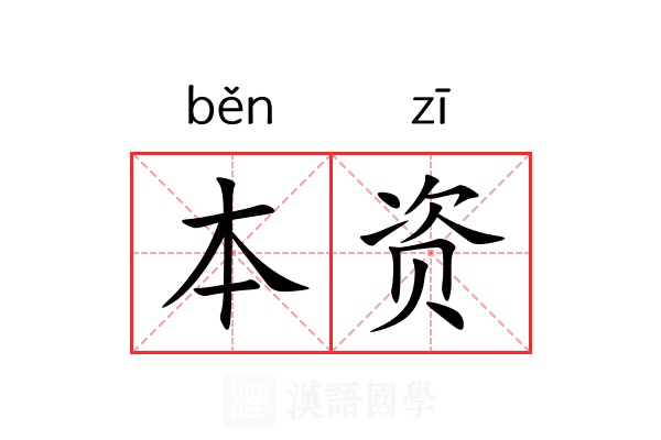 本资 本资
