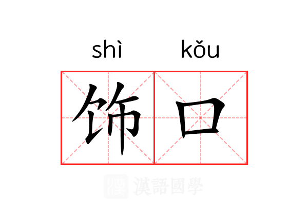 饰口