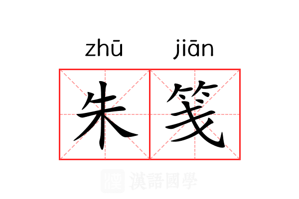 朱笺 朱笺