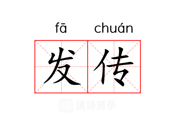 发传 发传