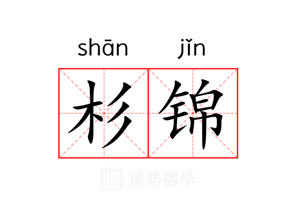 杉锦