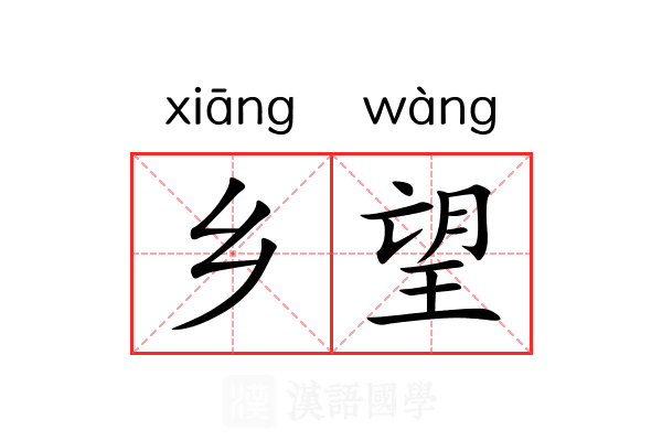 乡望 乡望