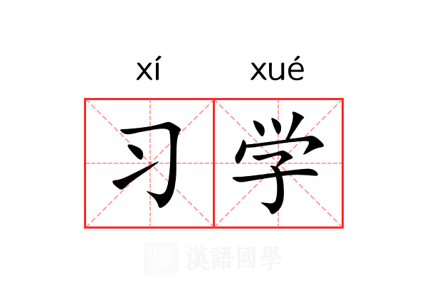 习学