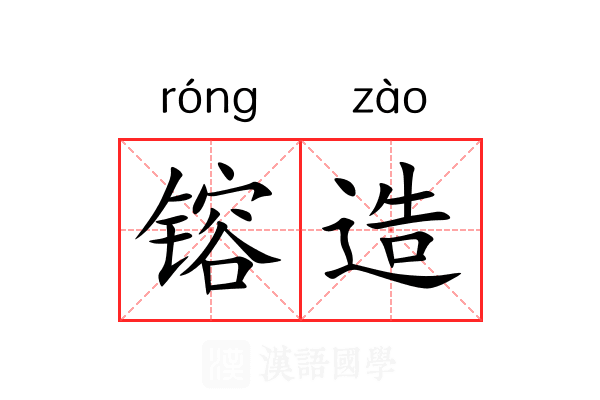 镕造 镕造
