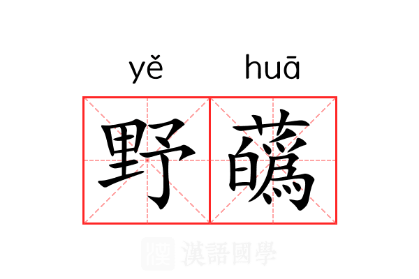 野蘤 野蘤
