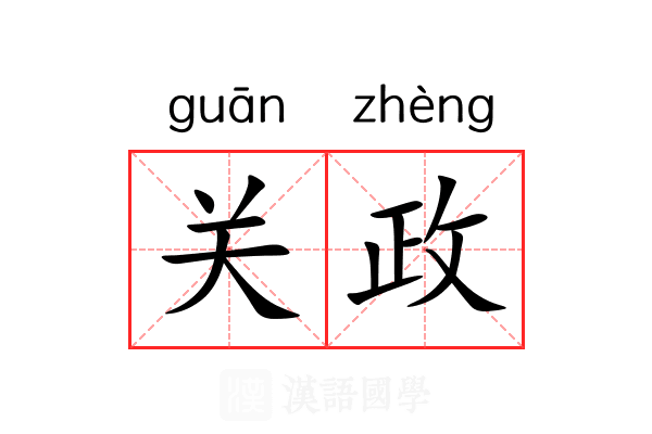 关政 关政