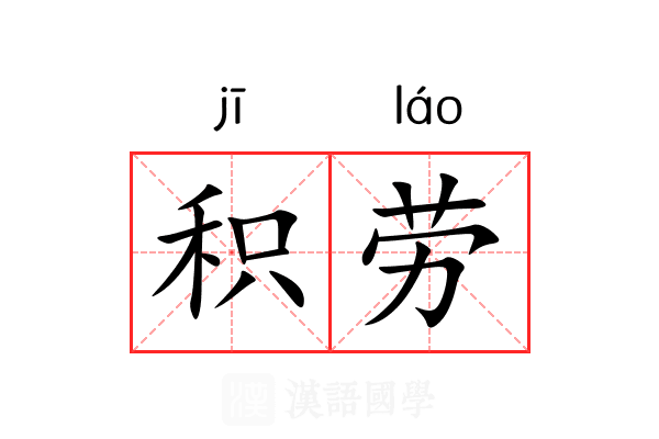 积劳