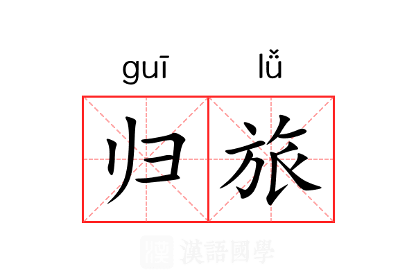 归旅 归旅