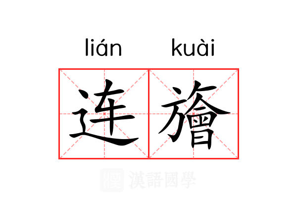 连旝 连旝
