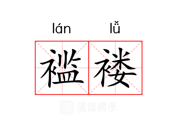 褴褛 褴褛