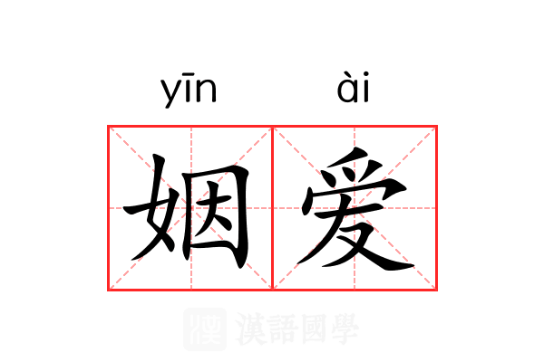 姻爱