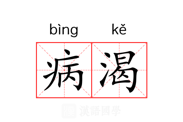 病渴