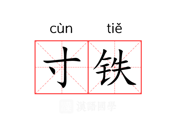 寸铁 寸铁