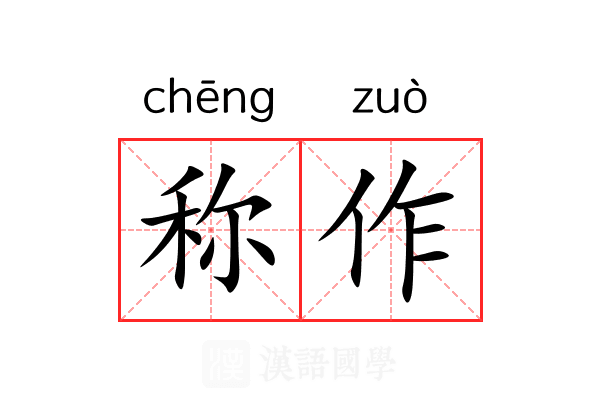 称作 称作