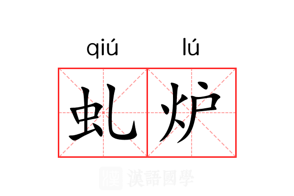 虬炉
