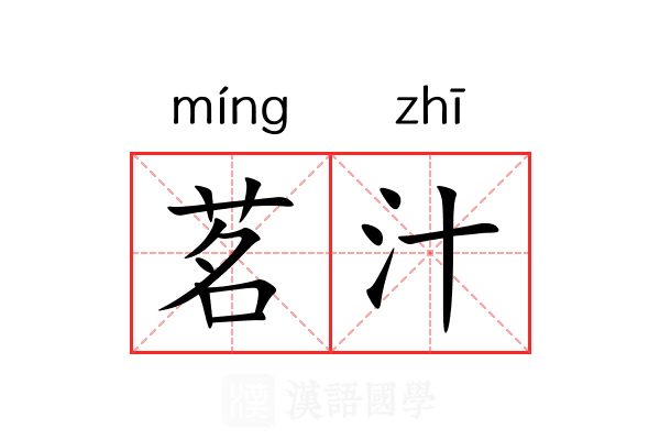 茗汁