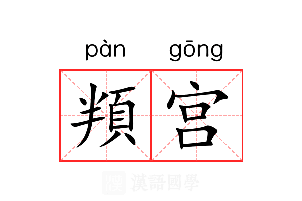 頖宫 頖宫