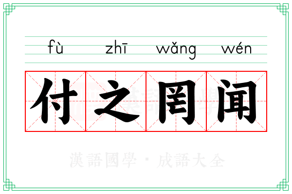 付之罔闻 付之罔闻