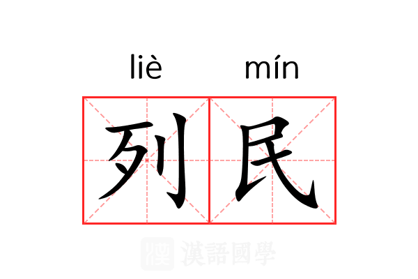列民 列民
