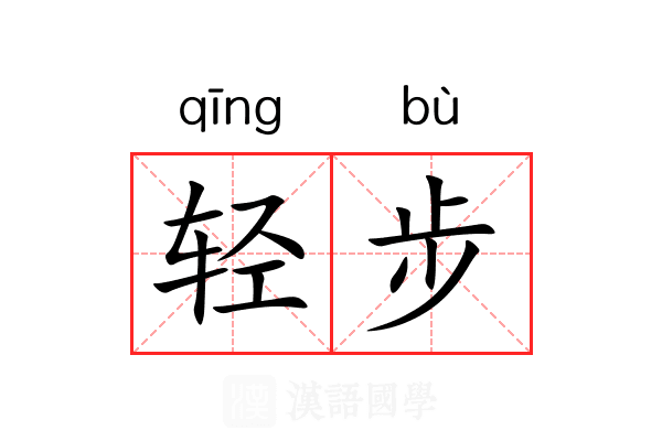 轻步 轻步